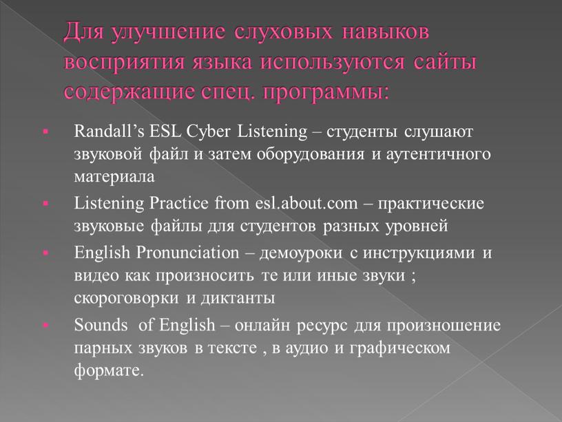 Для улучшение слуховых навыков восприятия языка используются сайты содержащие спец