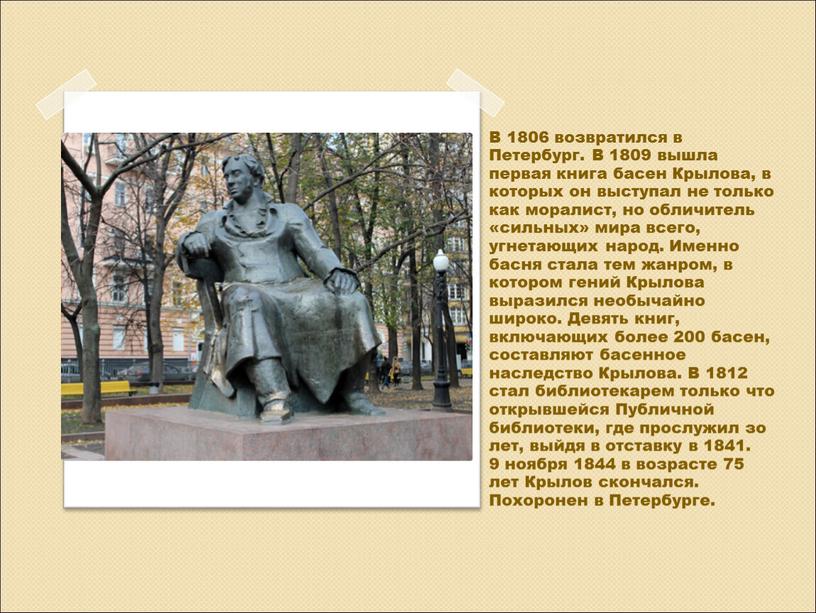 В 1806 возвратился в Петербург