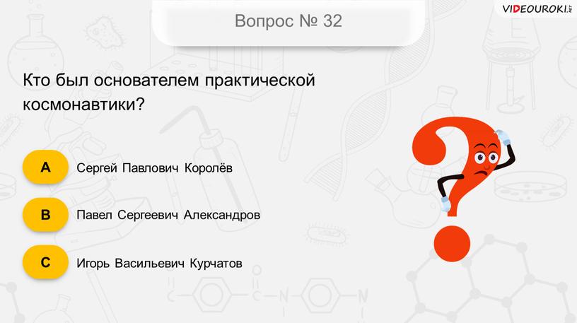 Вопрос № 32 Кто был основателем практической космонавтики?