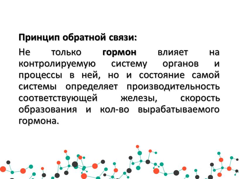 Принцип обратной связи: Не только гормон влияет на контролируемую систему органов и процессы в ней, но и состояние самой системы определяет производительность соответствующей железы, скорость…