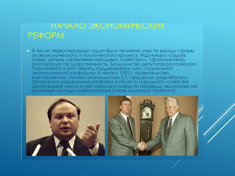 Курс "Россия-моя Родина". Тема 12. "От перестройки к кризису. От кризиса к возрождению"