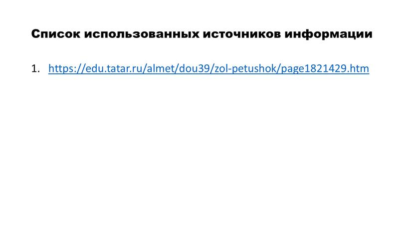 Список использованных источников информации https://edu