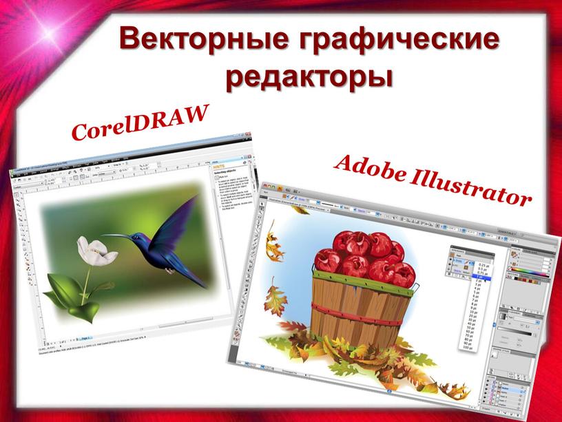 CorelDRAW Adobe Illustrator Векторные графические редакторы