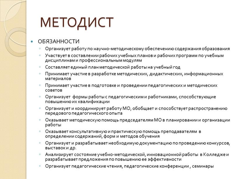 МЕТОДИСТ ОБЯЗАННОСТИ Организует работу по научно-методическому обеспечению содержания образования