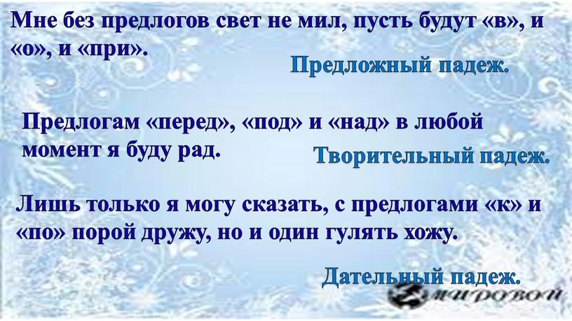 Мне без предлогов свет не мил, пусть будут «в», и «о», и «при»