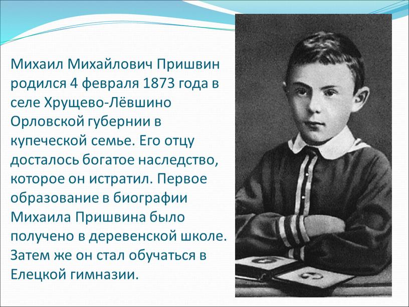 Михаил Михайлович Пришвин родился 4 февраля 1873 года в селе