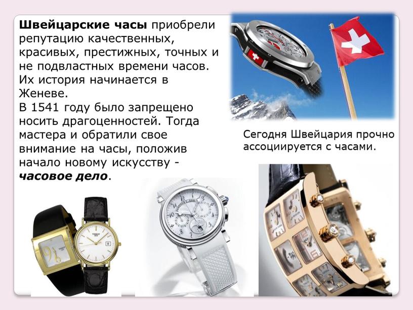 Швейцарские часы приобрели репутацию качественных, красивых, престижных, точных и не подвластных времени часов