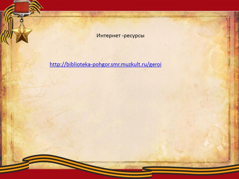 Интернет -ресурсы http://biblioteka-pohgor