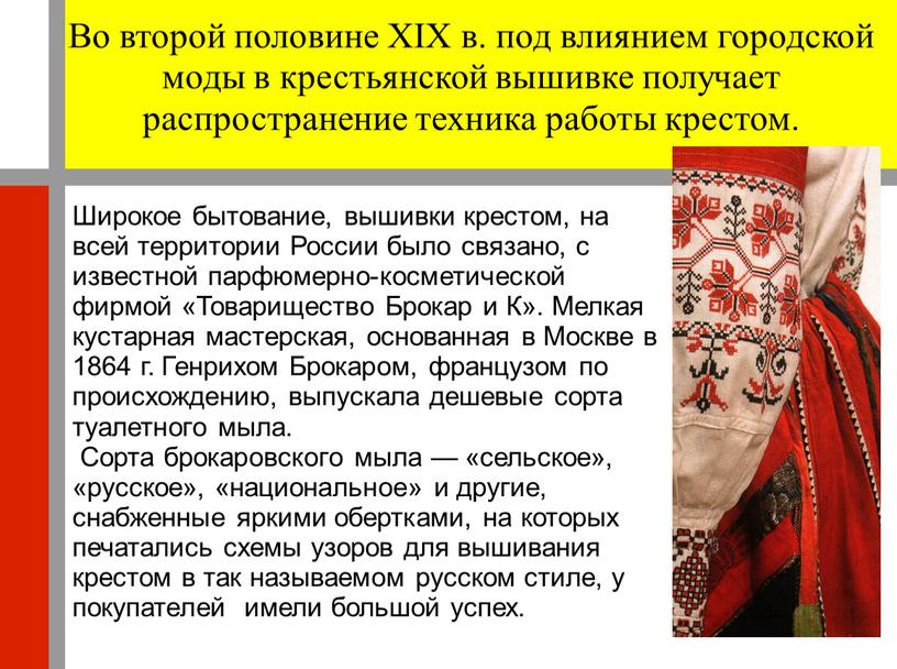 Во второй половине XIX в. под влиянием городской моды в крестьянской вышивке получает распространение техника работы крестом