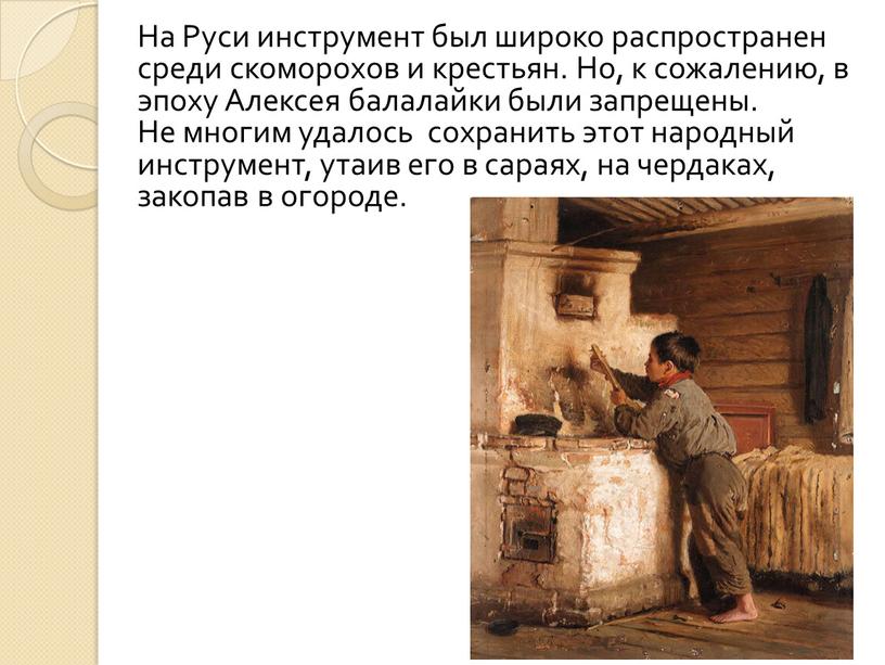 На Руси инструмент был широко распространен среди скоморохов и крестьян
