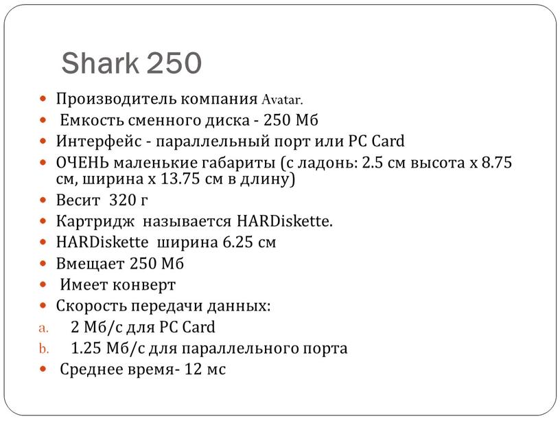 Shark 250 Производитель компания