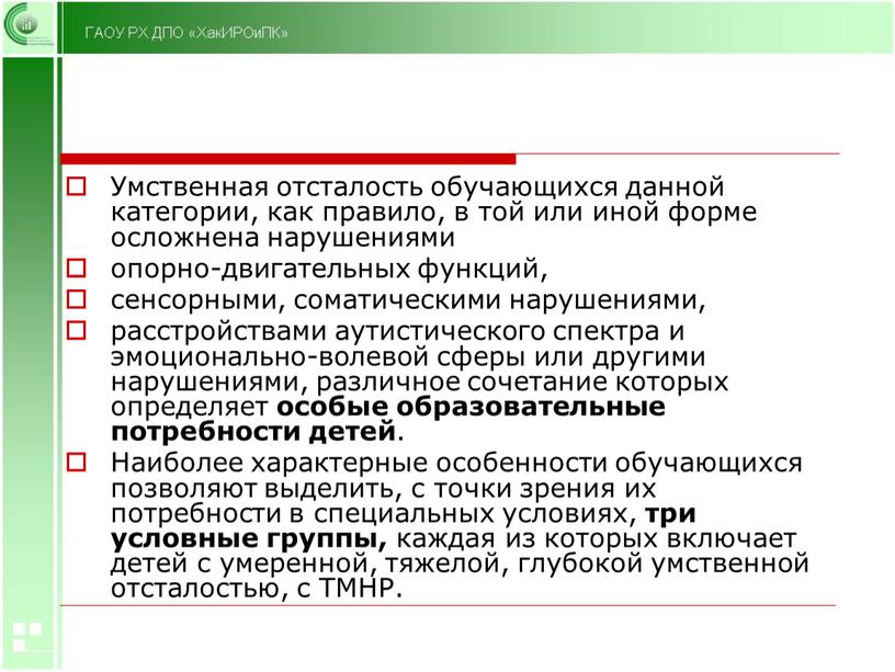 Умственная отсталость обучающихся данной категории, как правило, в той или иной форме осложнена нарушениями опорно-двигательных функций, сенсорными, соматическими нарушениями, расстройствами аутистического спектра и эмоционально-волевой сферы…