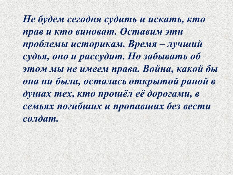 Не будем сегодня судить и искать, кто прав и кто виноват