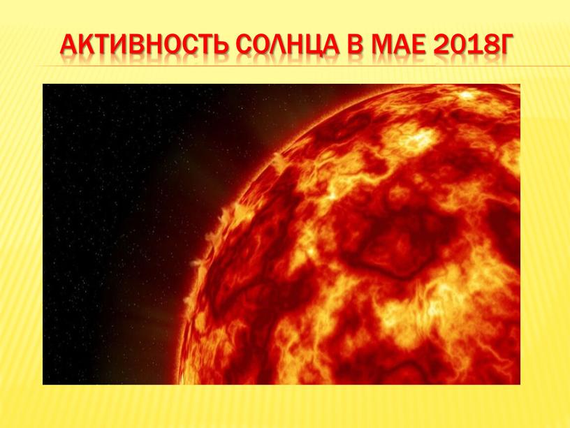 Активность солнца в мае 2018г