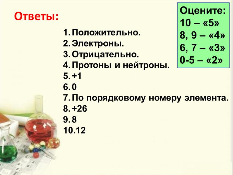 Ответы: Положительно. Электроны