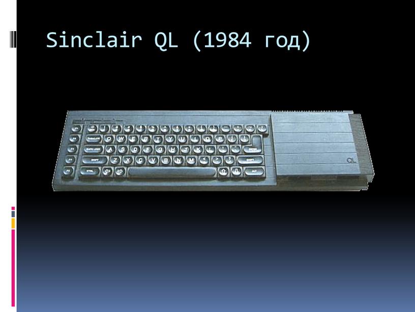 Sinclair QL (1984 год)