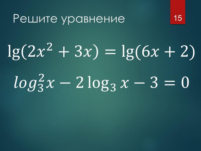 Решите уравнение 15 lg 2 𝑥 2 +3𝑥 =lg⁡(6𝑥+2) lg lg 2 𝑥 2 +3𝑥 =lg⁡(6𝑥+2) 2 𝑥 2 +3𝑥 2 𝑥 2 𝑥𝑥 𝑥…