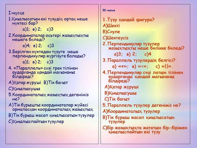 Координаталар осьтері жазықтықты нешеге бөледі? а)4; в) 2; с)3 3