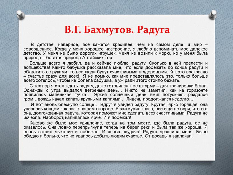 В.Г. Бахмутов. Радуга В детстве, наверное, все кажется красивее, чем на самом деле, а мир – совершеннее