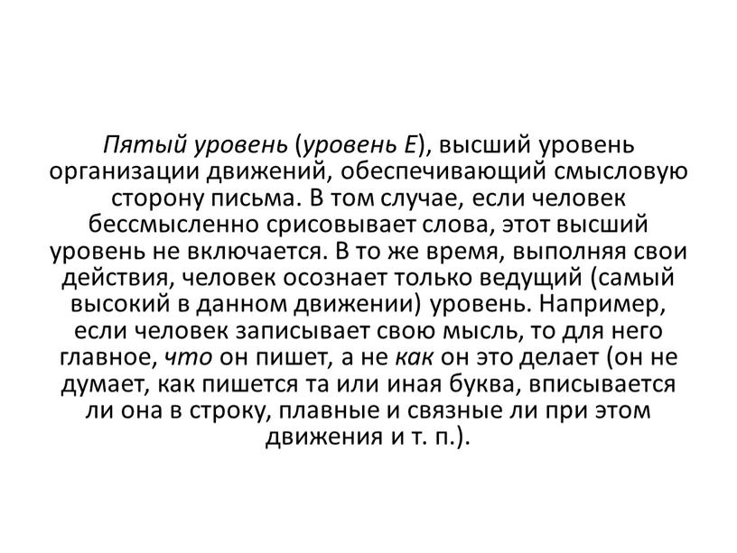 Пятый уровень ( уровень Е ), высший уровень организации движений, обеспечивающий смысловую сторону письма