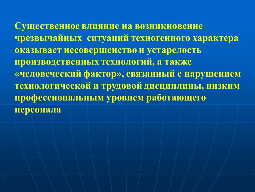 Существенное влияние на возникновение чрезвычайных ситуаций техногенного характера оказывает несовершенство и устарелость производственных технологий, а также «человеческий фактор», связанный с нарушением технологической и трудовой дисциплины,…