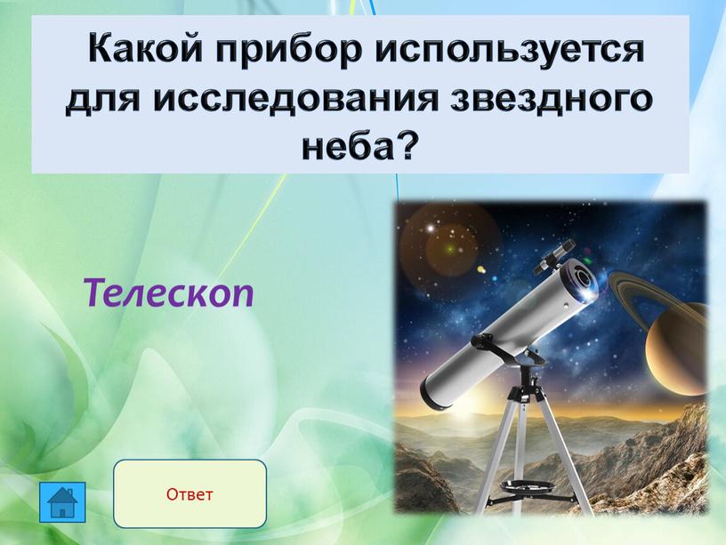 Телескоп Какой прибор используется для исследования звездного неба?