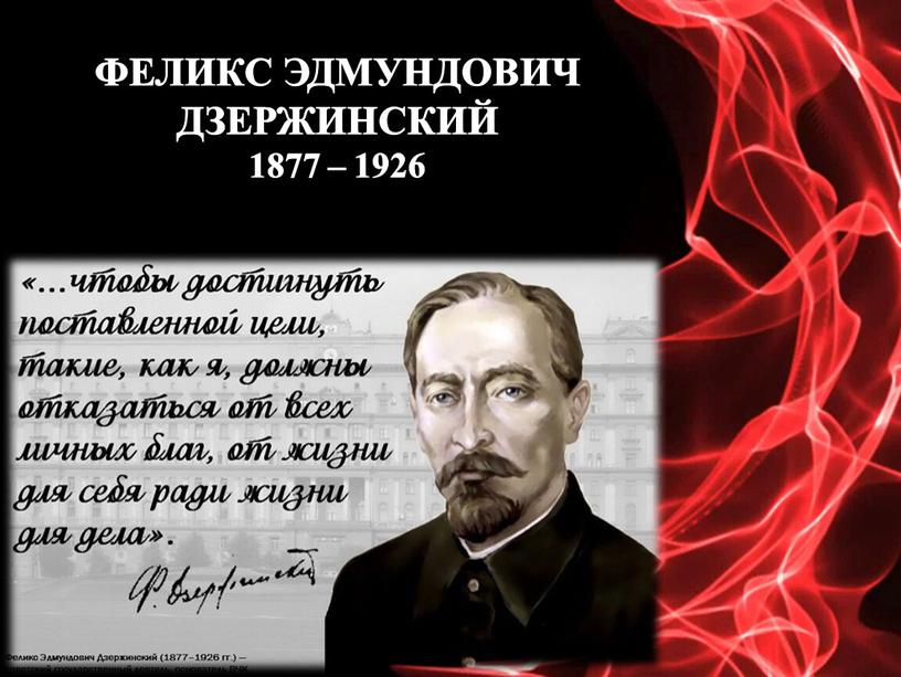 ФЕЛИКС ЭДМУНДОВИЧ ДЗЕРЖИНСКИЙ 1877 – 1926