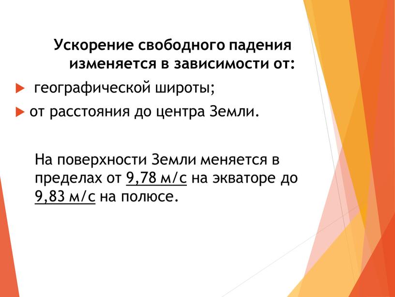 Ускорение свободного падения изменяется в зависимости от: географической широты; от расстояния до центра