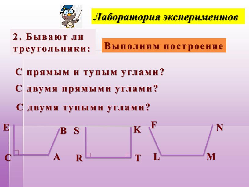 Лаборатория экспериментов 2. Бывают ли треугольники: