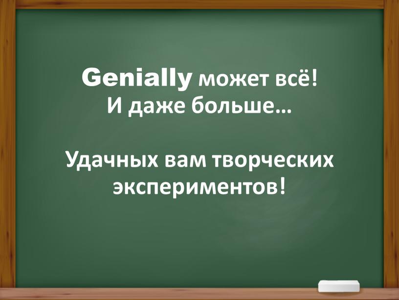 Genially может всё! И даже больше…