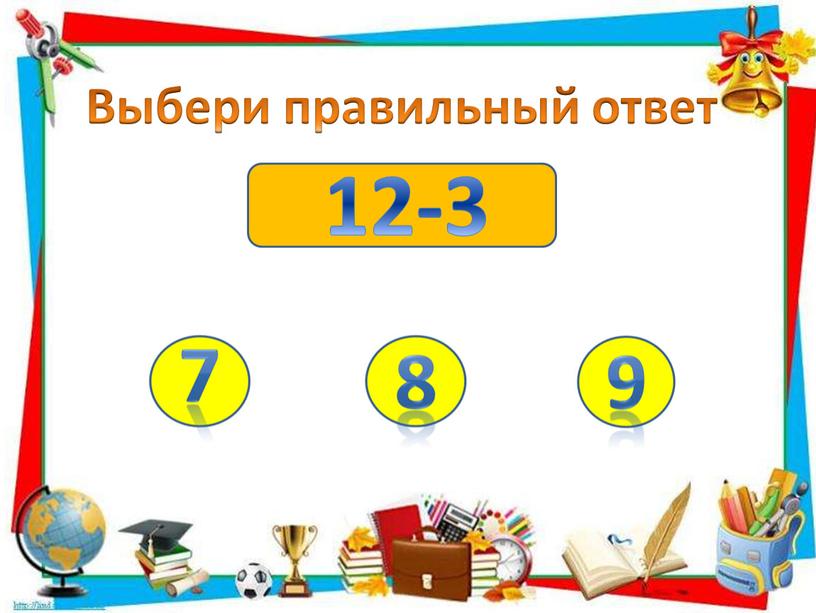 12-3 Выбери правильный ответ