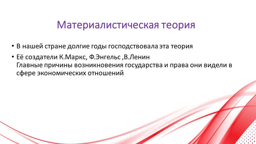 Материалистическая теория В нашей стране долгие годы господствовала эта теория