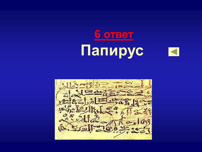 6 ответ Папирус