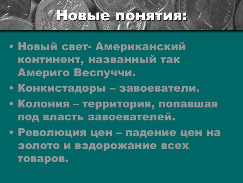 Новые понятия: Новый свет- Американский континент, названный так