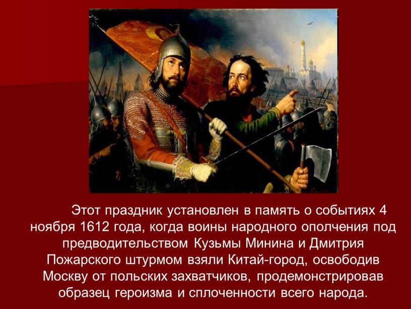 Этот праздник установлен в память о событиях 4 ноября 1612 года, когда воины народного ополчения под предводительством