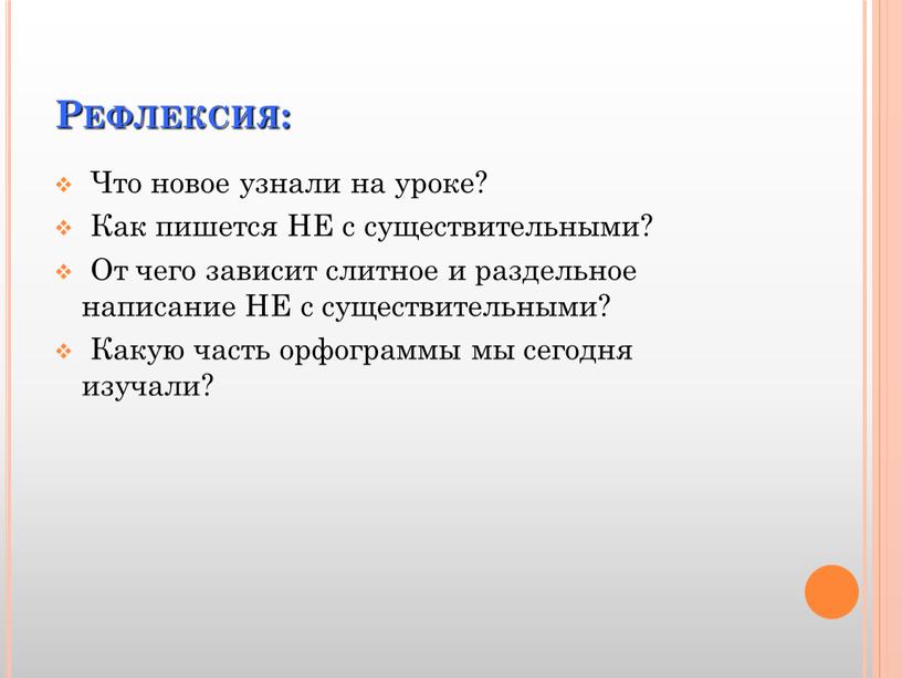 Рефлексия: Что новое узнали на уроке?