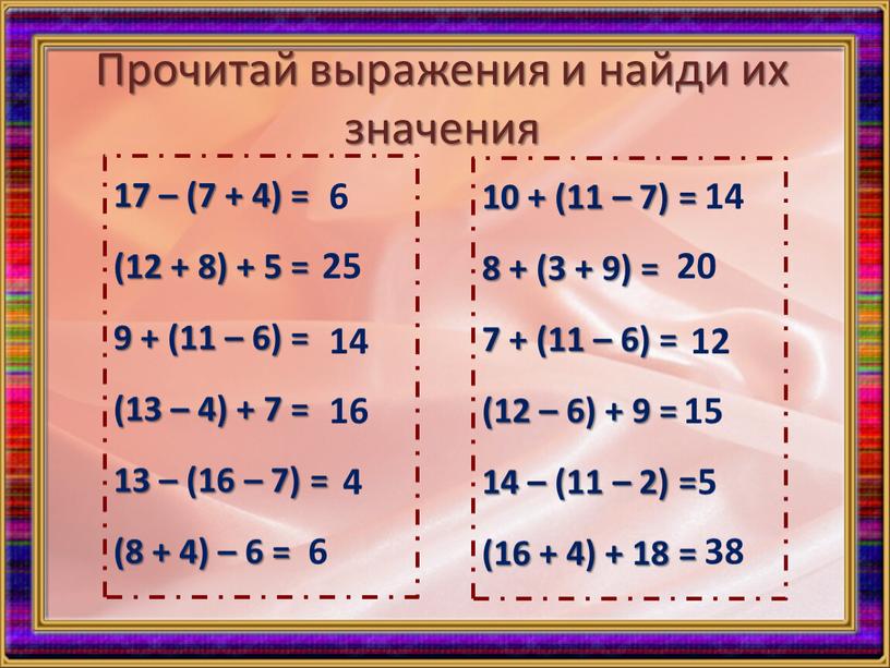 Прочитай выражения и найди их значения 17 – (7 + 4) = (12 + 8) + 5 = 9 + (11 – 6) = (13…
