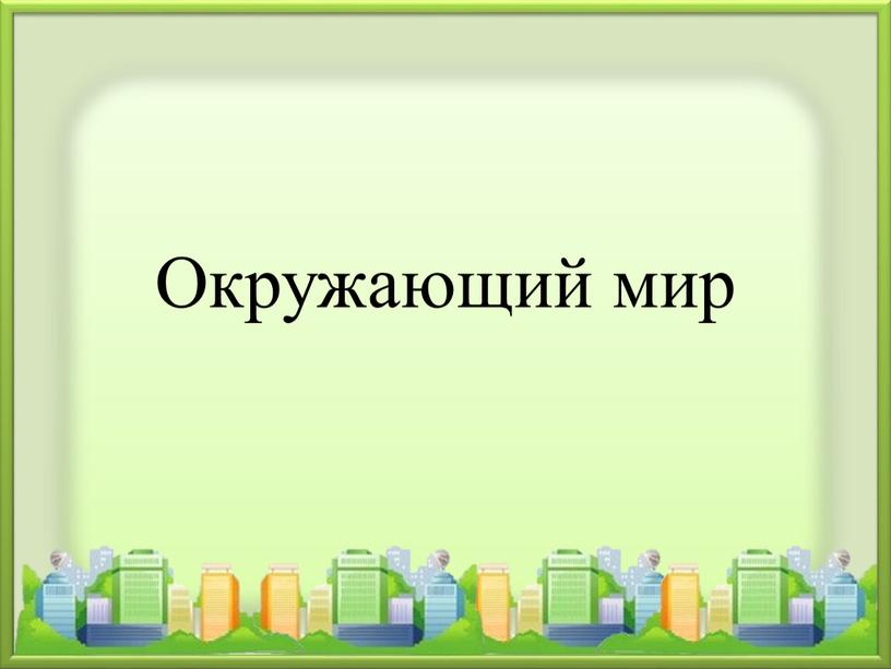 Окружающий мир