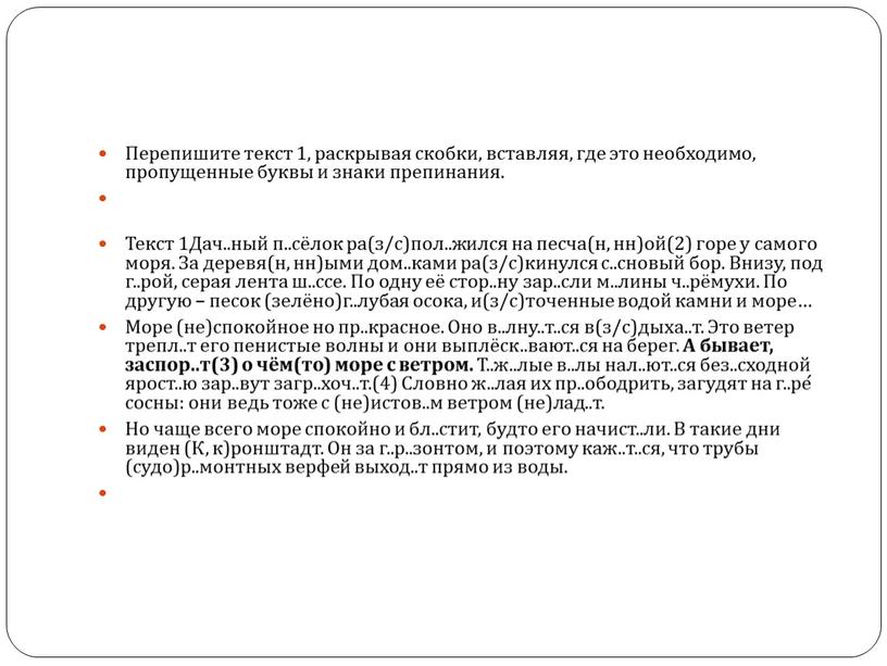 Перепишите текст 1, раскрывая скобки, вставляя, где это необходимо, пропущенные буквы и знаки препинания