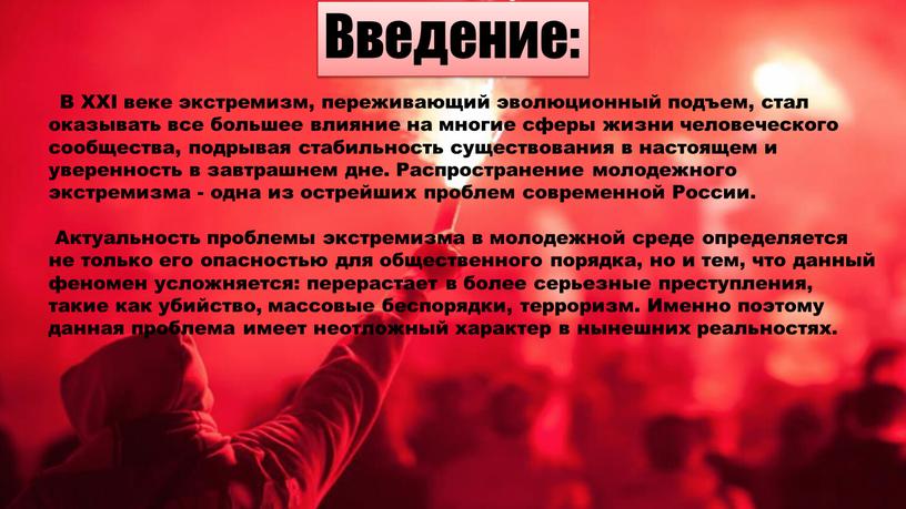 Введение: В XXI веке экстремизм, переживающий эволюционный подъем, стал оказывать все большее влияние на многие сферы жизни человеческого сообщества, подрывая стабильность существования в настоящем и…