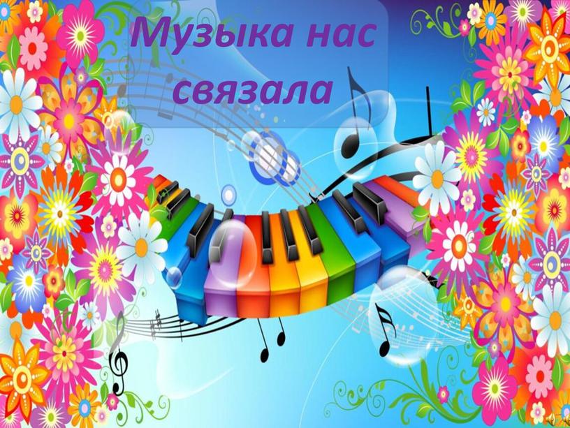 Музыка нас связала