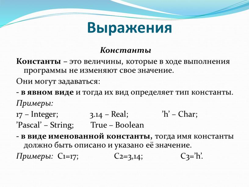 Выражения Константы Константы – это величины, которые в ходе выполнения программы не изменяют свое значение