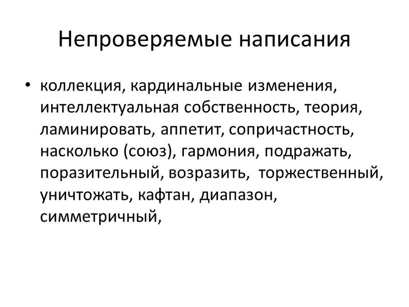 Непроверяемые написания коллекция, кардинальные изменения, интеллектуальная собственность, теория, ламинировать, аппетит, сопричастность, насколько (союз), гармония, подражать, поразительный, возразить, торжественный, уничтожать, кафтан, диапазон, симметричный,