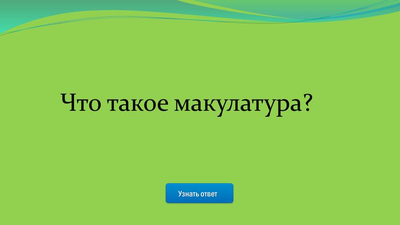 Узнать ответ Что такое макулатура?