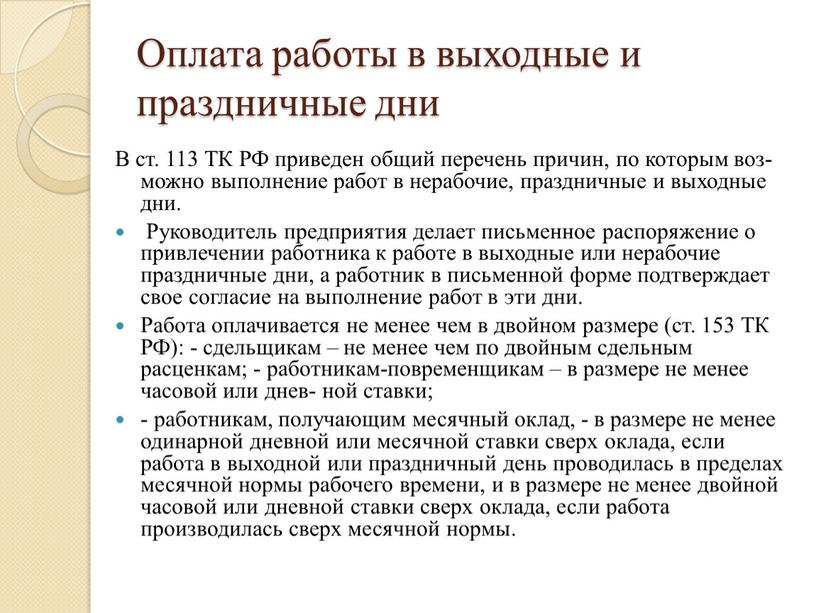 Оплата работы в выходные и праздничные дни