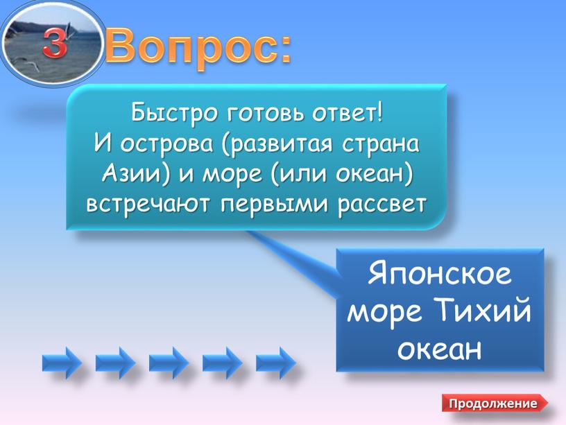 Вопрос: Японское море Тихий океан