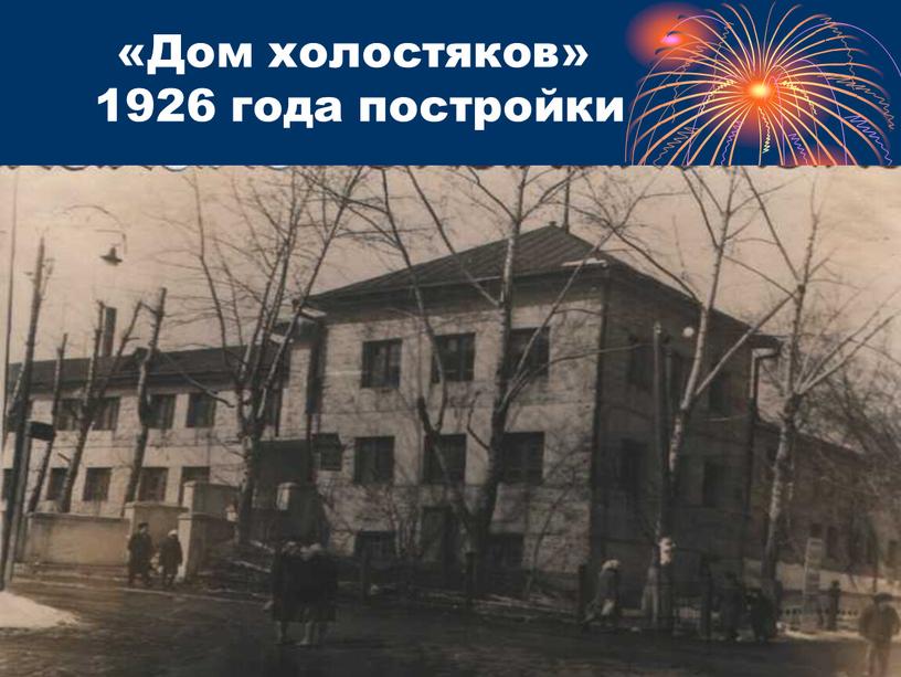 Дом холостяков» 1926 года постройки