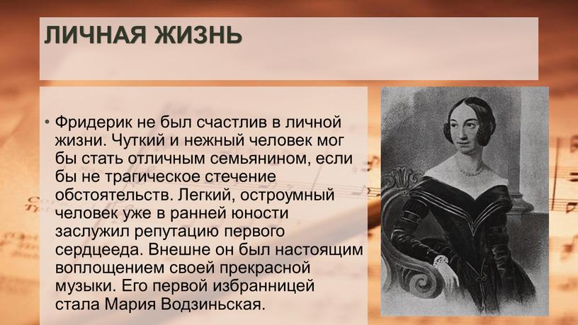 ЛИЧНАЯ ЖИЗНЬ Фридерик не был счастлив в личной жизни