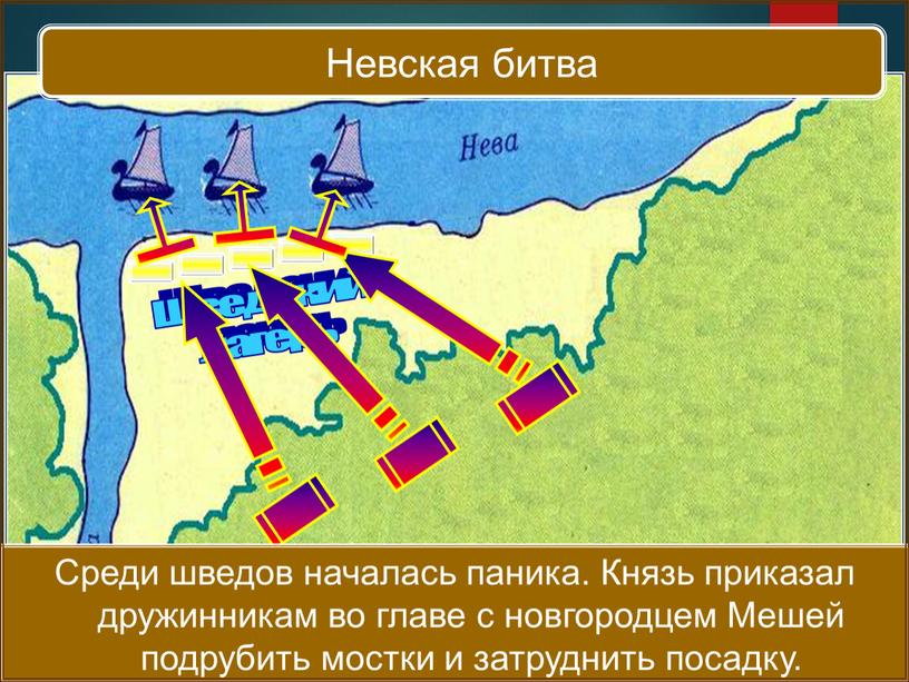 Александр обрушился на шведов.