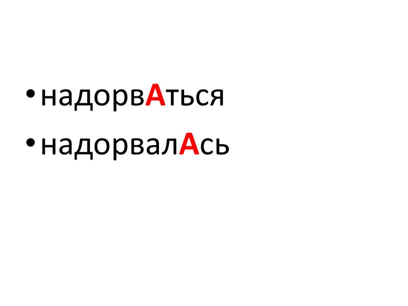 надорв А ться надорвал А сь